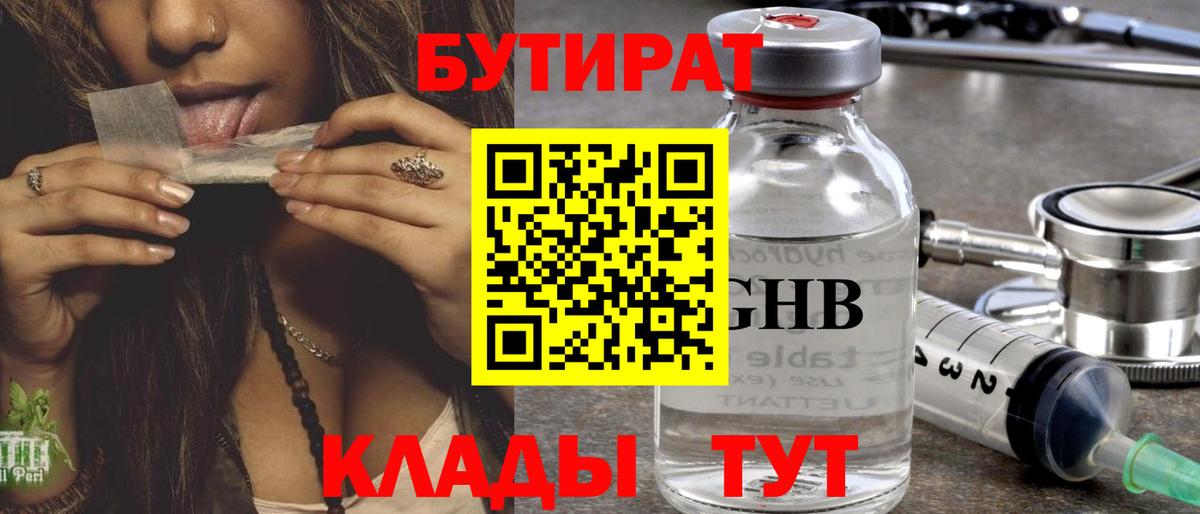 Бутират  БУТИРАТ GHB  Вход с VPN  Отрадный 
