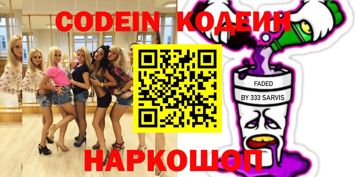 Отрадный  Codein Purple Drank  Вход с VPN 
